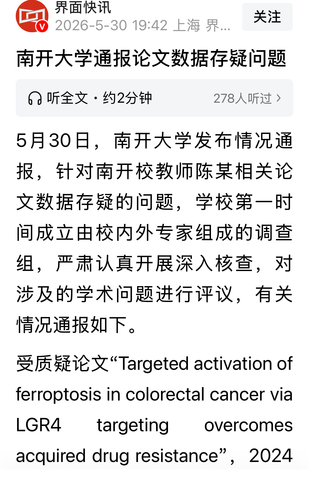 南开大学与中山大学陆续发布通报，确认耿同学举报基本属实 - 万事屋