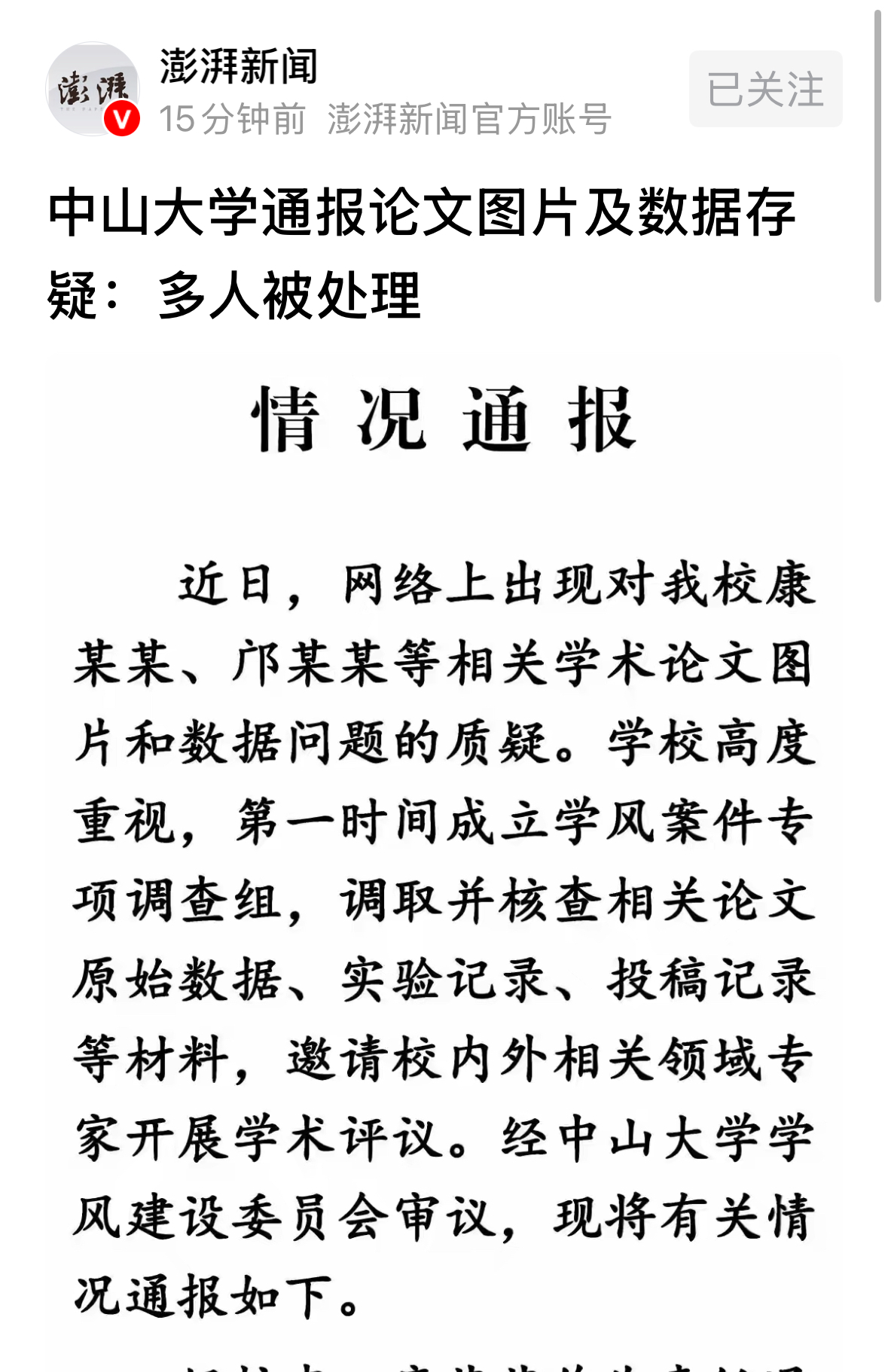 南开大学与中山大学陆续发布通报，确认耿同学举报基本属实 - 万事屋
