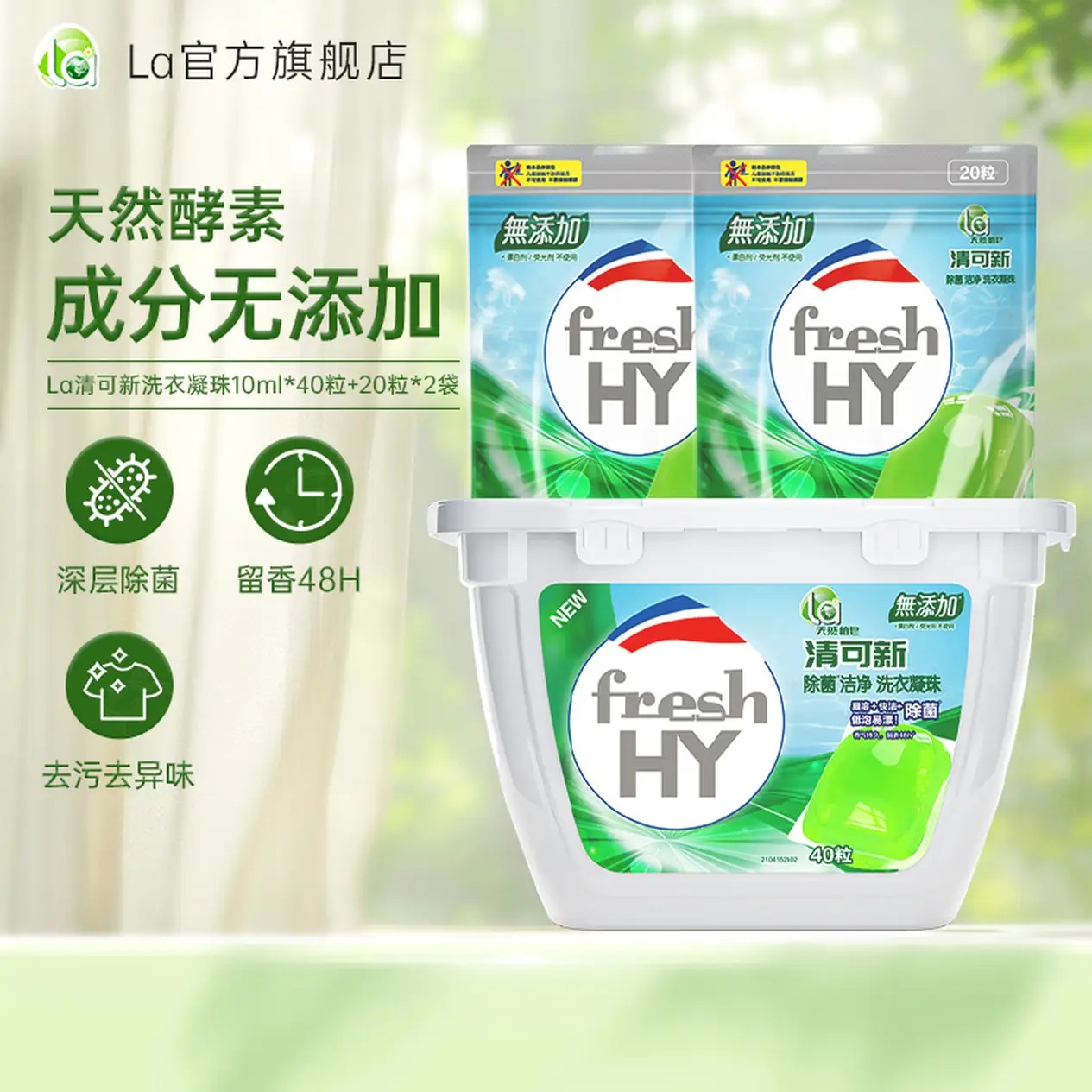 威露士 la清可新洗衣凝珠 80粒装，用万事屋专属优惠券超便宜！ - 万事屋
