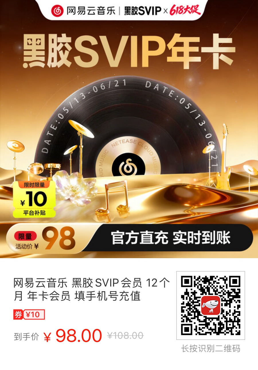 网易这么狠么，在京东上的网易云音乐官方账号卖网易云SVIP年卡，100都不到！ - 万事屋