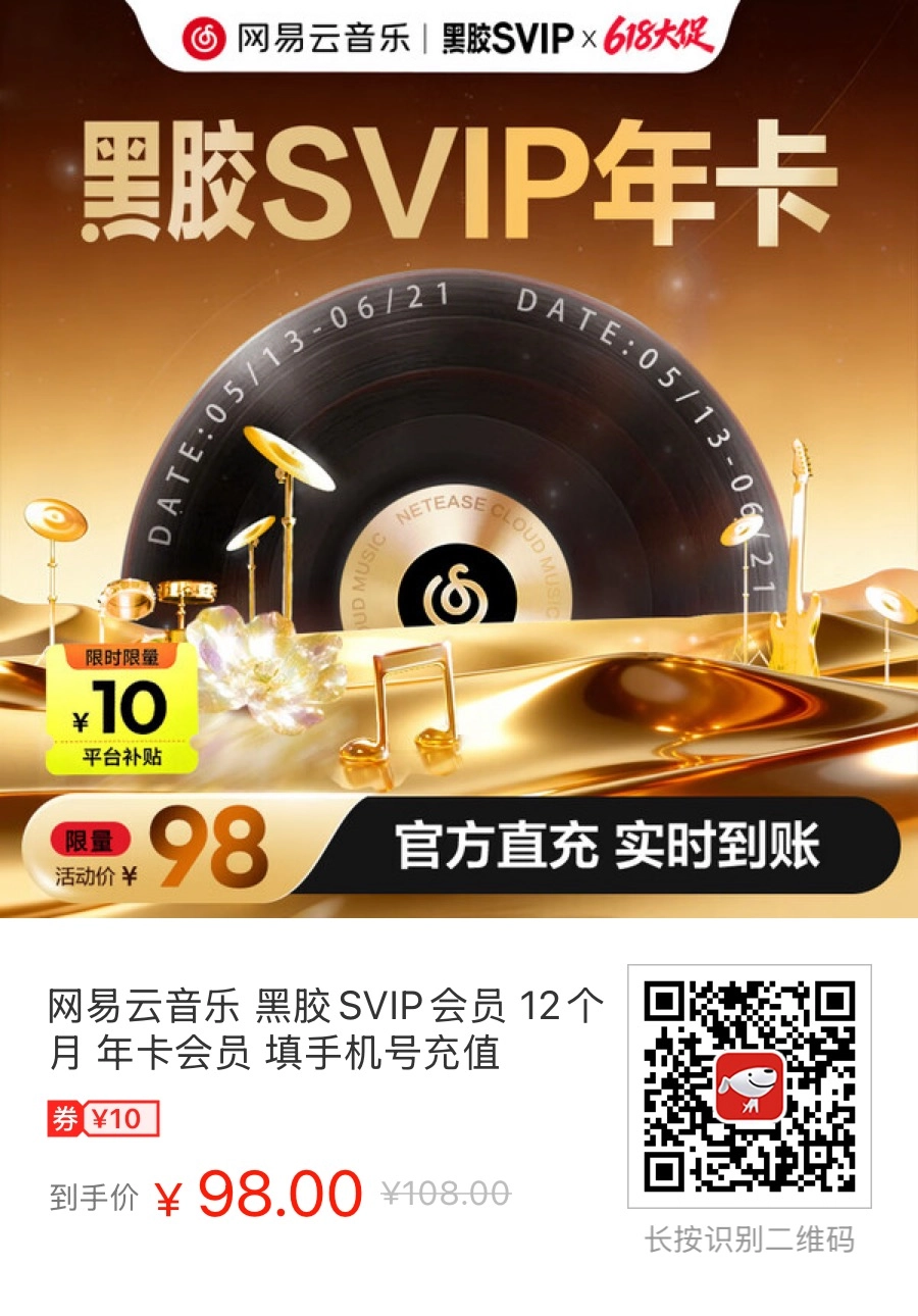 网易这么狠么，在京东上的网易云音乐官方账号卖网易云SVIP年卡，100都不到！ - 万事屋