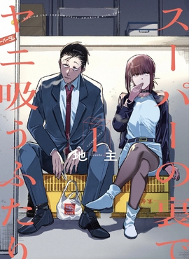 让禁烟组织白忙乎一年的动画上线了！《躲在超市后门抽烟的两人》 - 万事屋