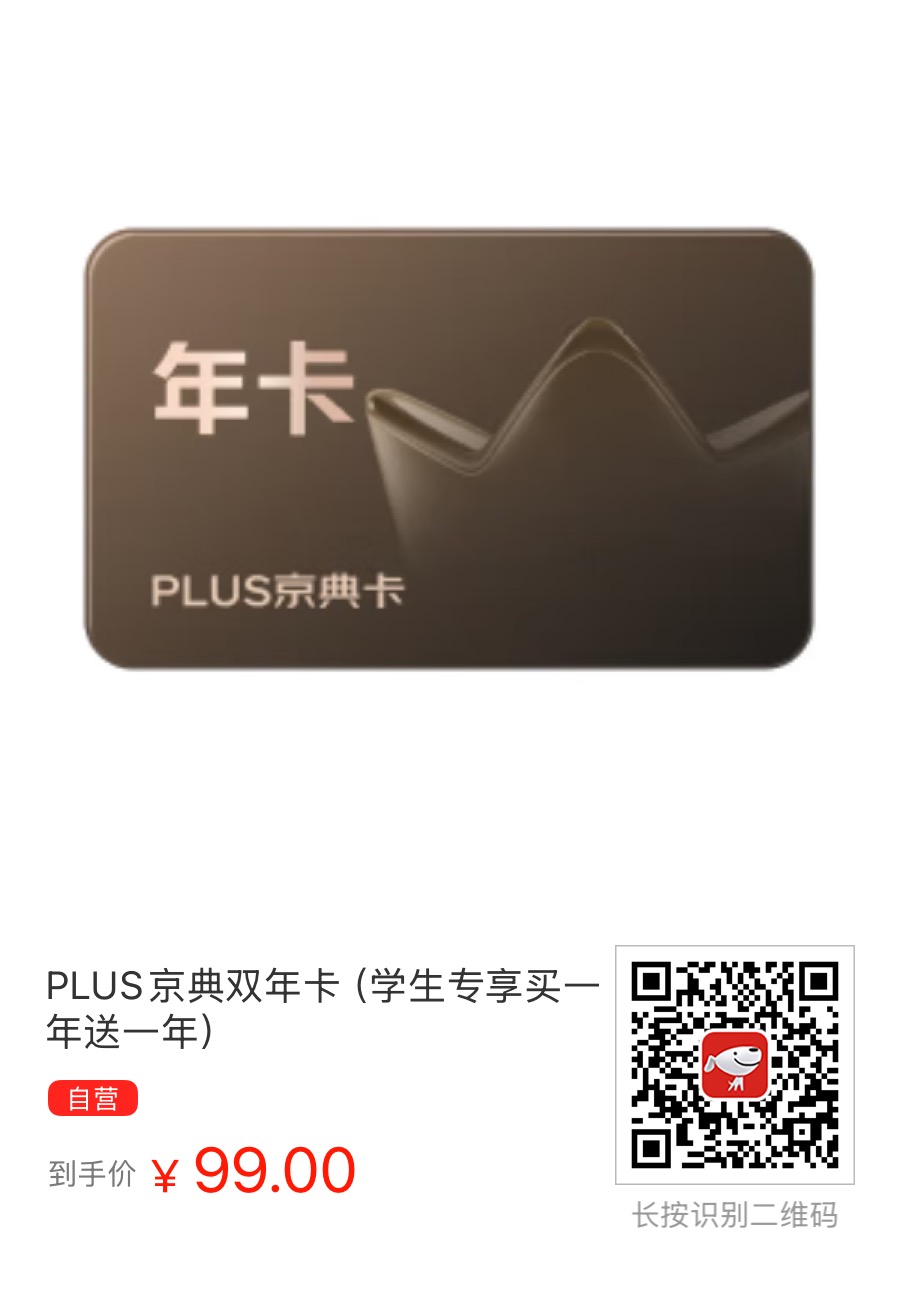 京东对学生出了个PLUS京典双年卡（学生专享买一年送一年） - 万事屋