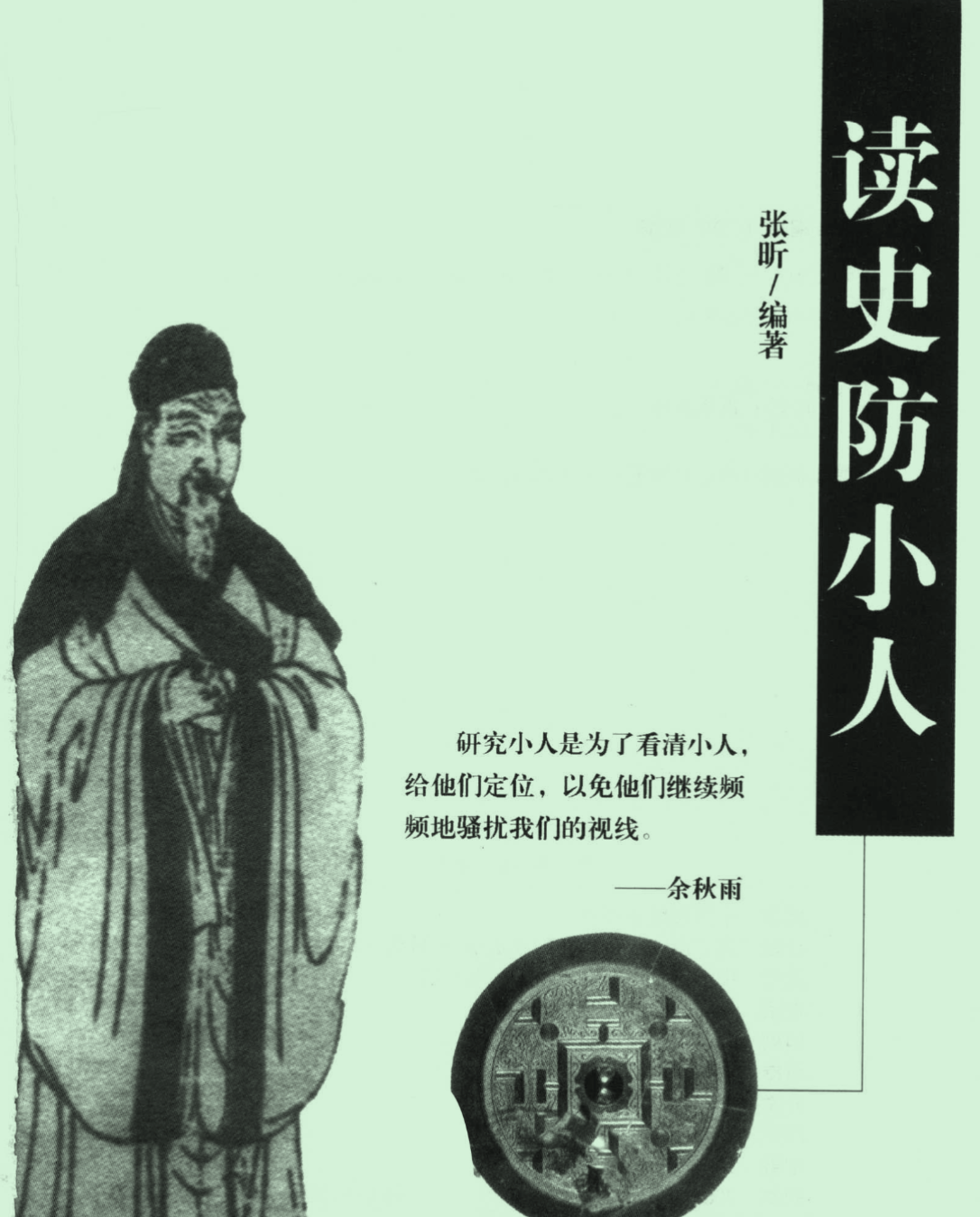 以史为鉴，《读史防小人》：解析历史上多种小人的识别与防范智慧 - 万事屋