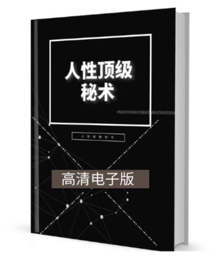 有些书其实是忽悠傻子的，比如这本《人性顶级秘术》 - 万事屋