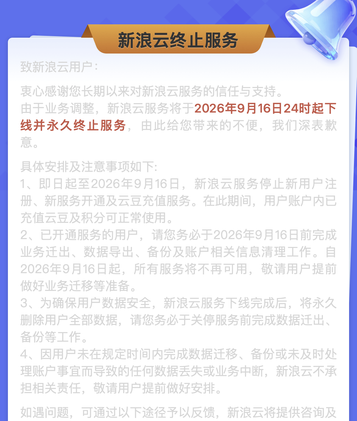 原来新浪云终于要终止服务了 - 万事屋