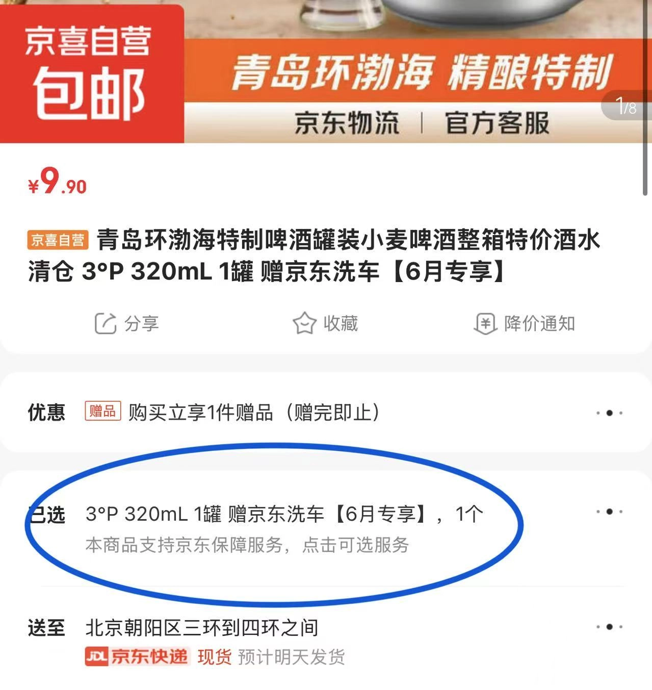 京东搞了个活动，特价买一罐青岛环渤海特制啤酒就送京东洗车服务！