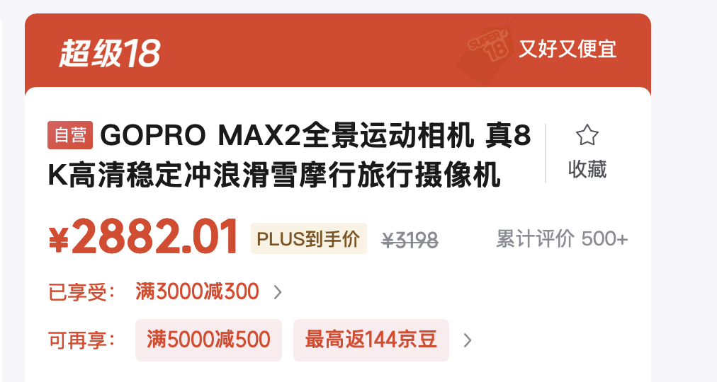 今天京东上的GoPro MAX2搞特价，3000都不到 - 万事屋