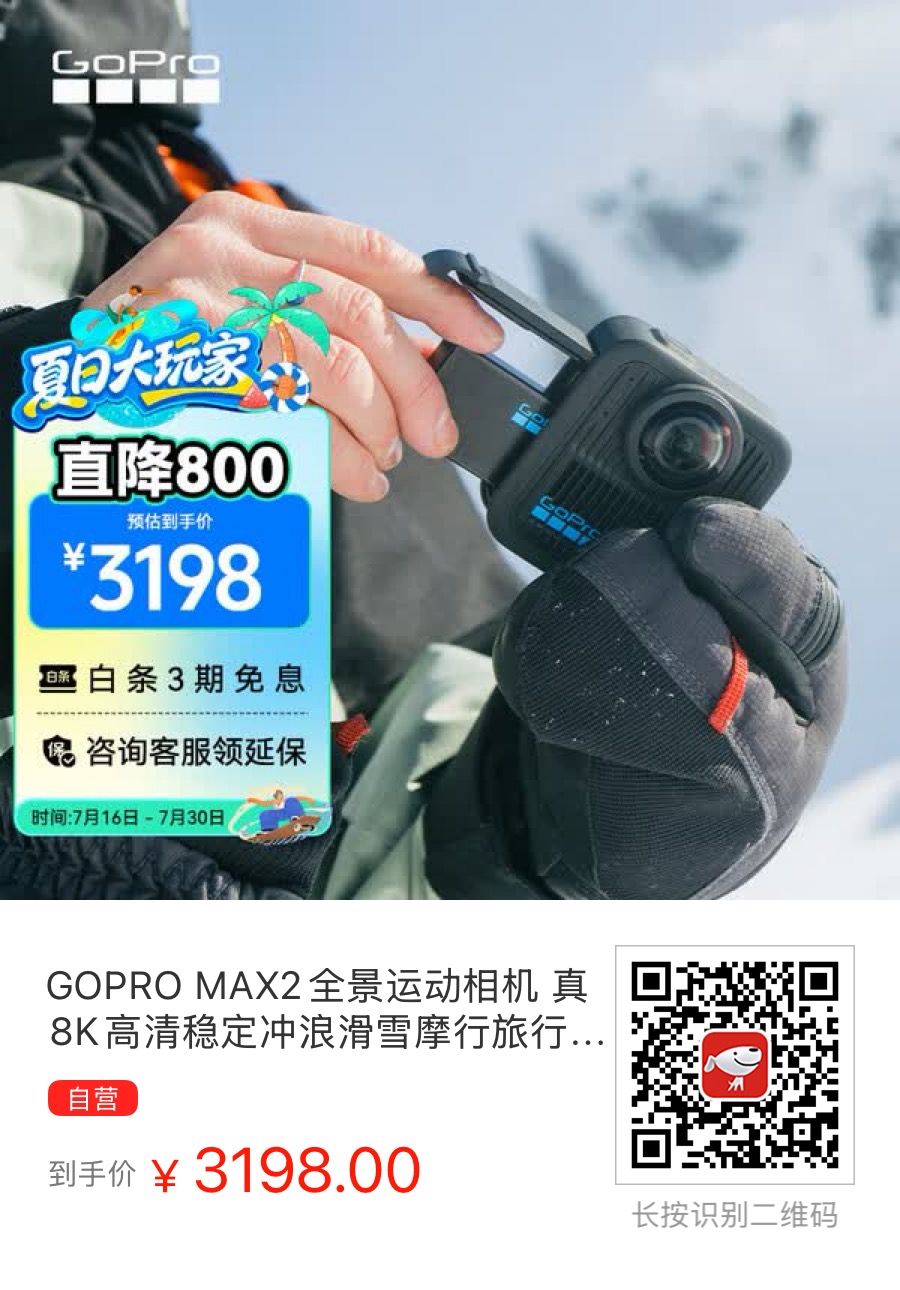 今天京东上的GoPro MAX2搞特价，3000都不到 - 万事屋