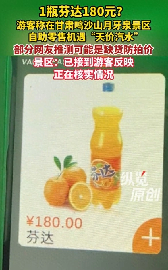 一瓶芬达180元?游客称甘肃月牙泉景区现“天价汽水”,自助机售价为外面零售价的60倍,景区:正在安排核实 - 万事屋