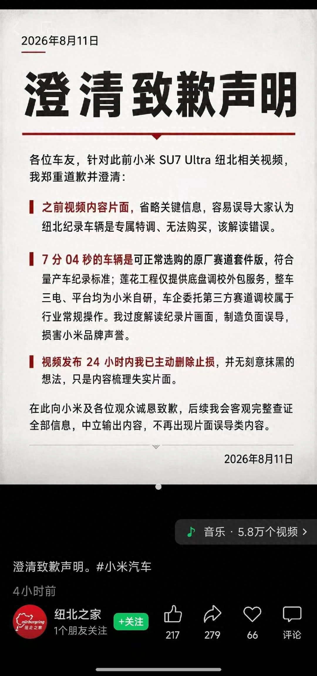汽车自媒体“纽北之家”多平台发布《澄清致歉声明》 - 万事屋
