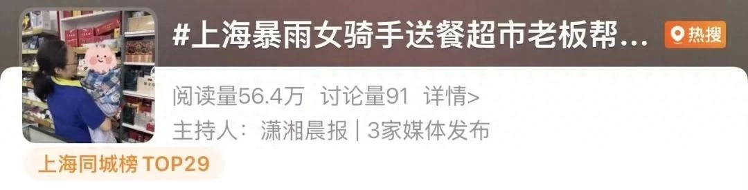 上海一女外卖员送餐时突遇暴雨,半路把16个月的宝宝临时托给街边超市;店主:“孩子你放在这里,安心送完外卖再来接” - 万事屋