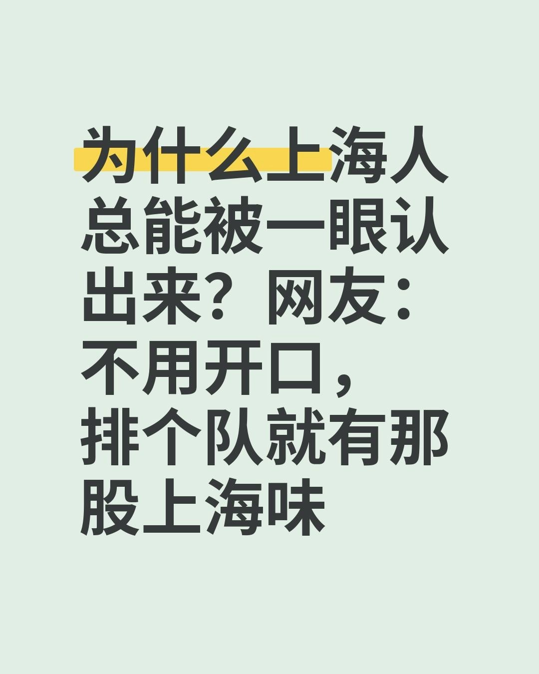 有网友问:为什么上海人总能被一眼认出来?有网友说:不用开口,排个队就有那股“上海味” - 万事屋