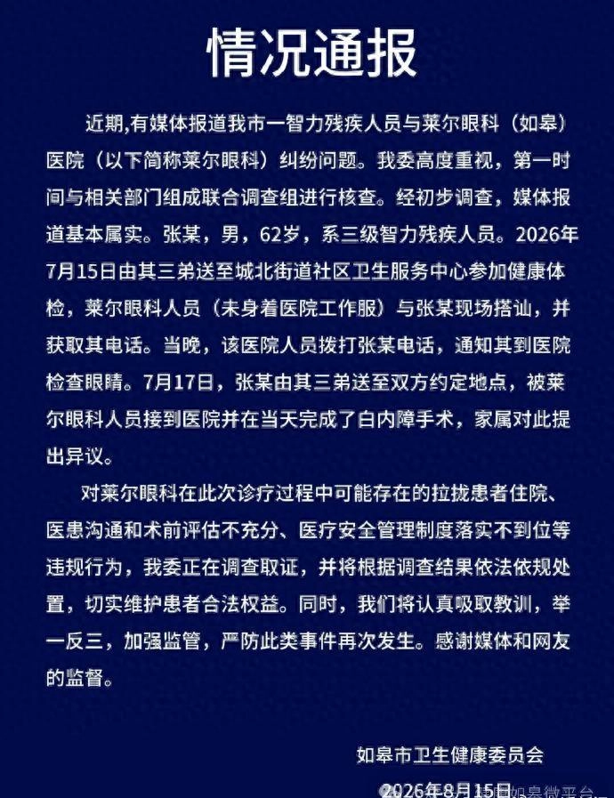 “智残人员被拉去做眼部手术”，江苏如皋官方通报：情况基本属实，张某系三级智力残疾人员；正在调查取证，将依法依规处置 - 万事屋