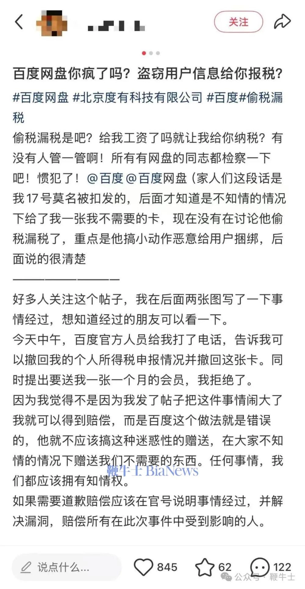 网友曝百度网盘未经授权私自报税！