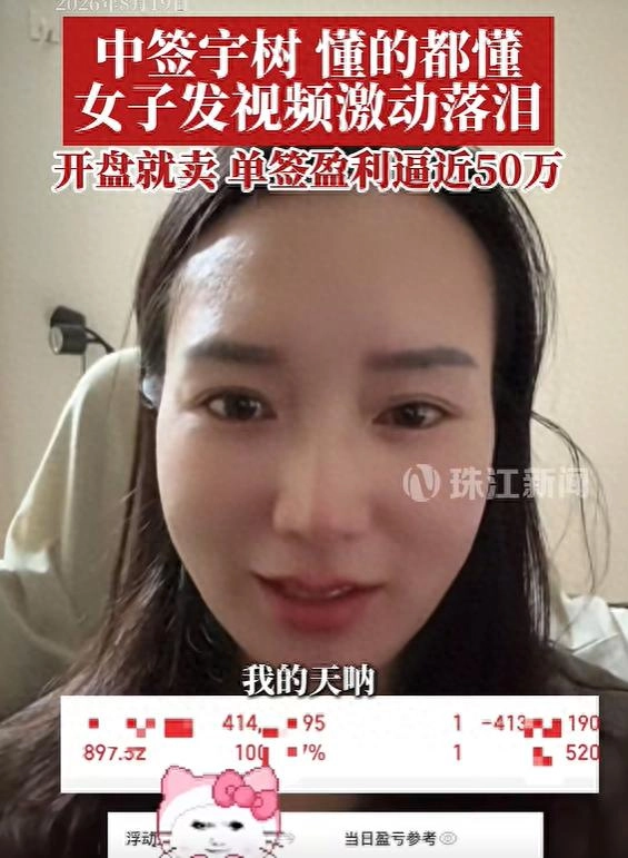 单签盈利逼近50万元,中签女子含泪感谢宇树科技,并透露自己已在开盘后选择全部卖出,收益已经到手 - 万事屋