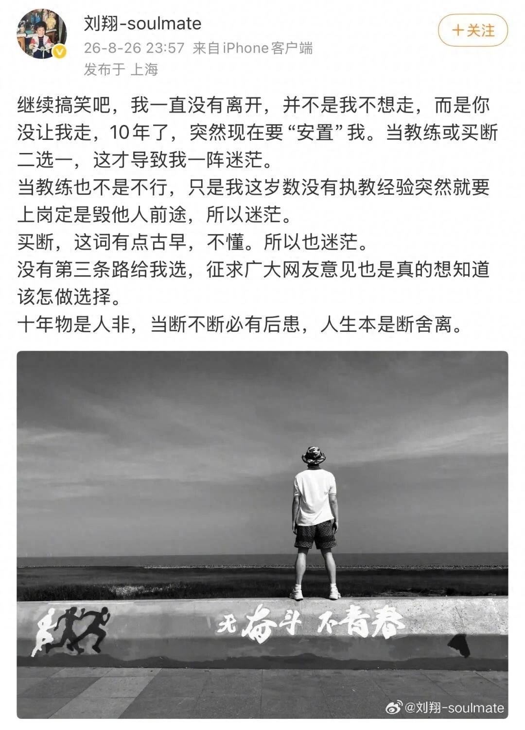 刘翔深夜再发文：继续搞笑吧，我一直没有离开，并不是我不想走，而是你没让我走，10年了，突然现在要“安置”我…… - 万事屋