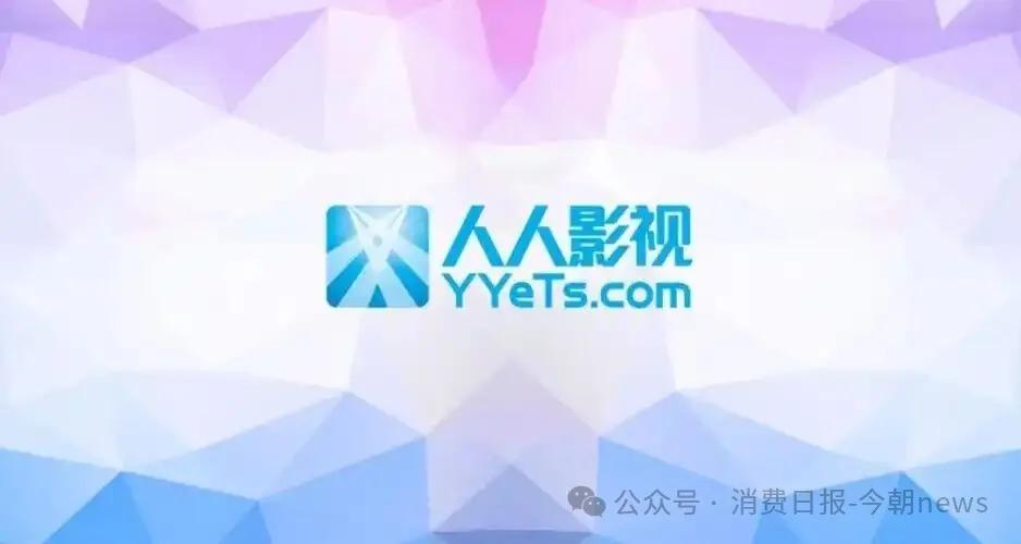 “人人影视”App回归！更名后登陆苹果、安卓应用商店，会员价格25元/月；负责人称本月起将点对点推广，“力争激活3000万存量用户”