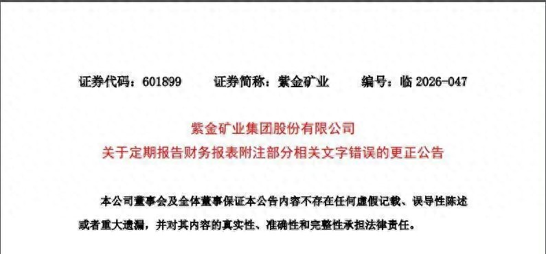 半年报闹乌龙,紫金矿业致歉;“人民政府”写成“人民币政府”,“新能源”写成“新熊源”,为新董事长上任后首份半年报 - 万事屋