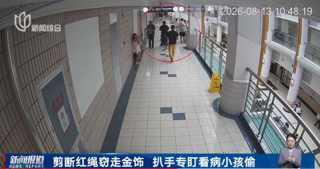 太可恶!男子随身携带小剪刀尾随就医儿童,剪断孩童吊坠挂绳实施偷盗,已被警方刑拘