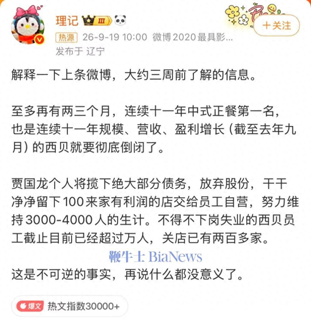 西贝被曝或将彻底倒闭 - 万事屋