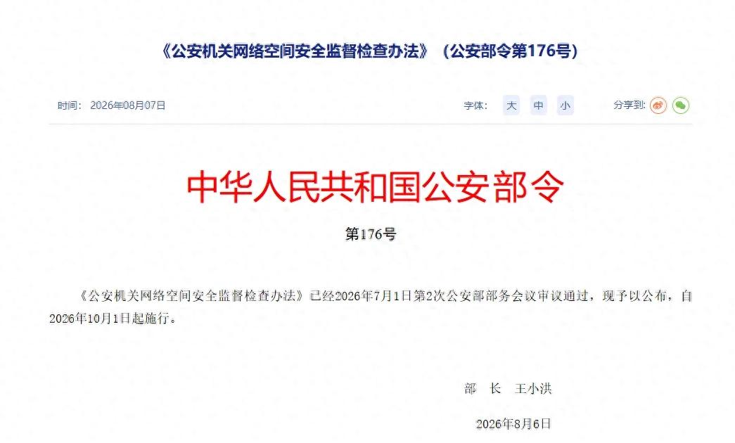 10月1日正式实施《公安机关网络空间安全监督检查办法》 - 万事屋