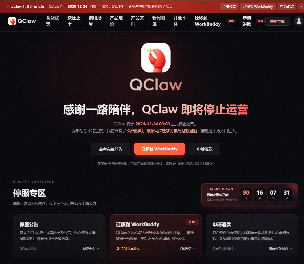 腾讯QClaw微信远程办公AI助手宣布12月24日停运 - 万事屋