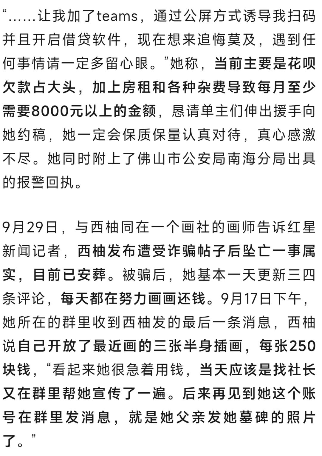 广东一25岁画师约稿被骗4万元,凌晨从32楼坠亡,同社画师:她单张画才赚250元,被骗后每天都在努力画画还钱;曾发文求约稿称“精神崩溃”