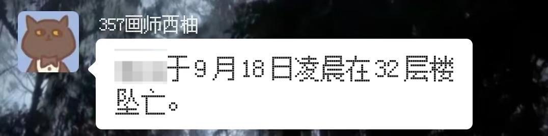 广东一25岁画师约稿被骗4万元,凌晨从32楼坠亡,同社画师:她单张画才赚250元,被骗后每天都在努力画画还钱;曾发文求约稿称“精神崩溃”