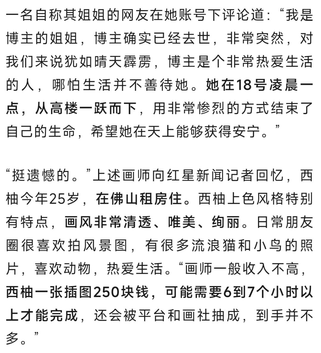 广东一25岁画师约稿被骗4万元,凌晨从32楼坠亡,同社画师:她单张画才赚250元,被骗后每天都在努力画画还钱;曾发文求约稿称“精神崩溃”