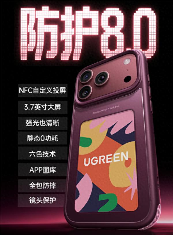 278.8元！绿联推出iPhone 17/18 Pro系列彩色墨水屏手机壳：NFC无源传输 0耗电！