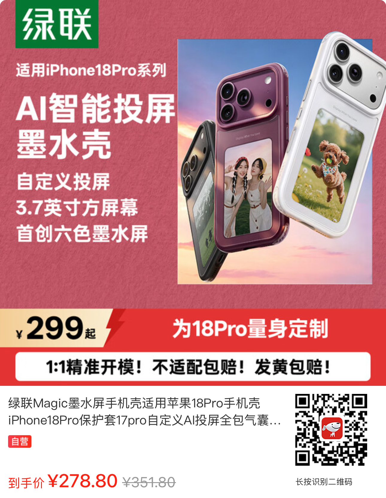 278.8元！绿联推出iPhone 17/18 Pro系列彩色墨水屏手机壳：NFC无源传输 0耗电！