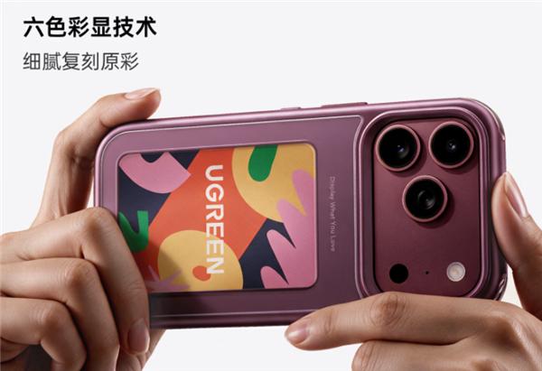 278.8元！绿联推出iPhone 17/18 Pro系列彩色墨水屏手机壳：NFC无源传输 0耗电！