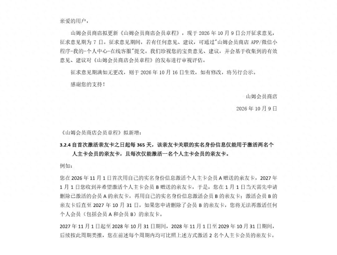 山姆拟限制亲友卡绑定 - 万事屋