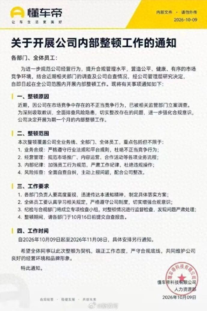 网传懂车帝内部整顿通知截图，懂车帝相关人士：相关页面信息均为谣言，不排除有引导舆论的可能，将采取法律措施 - 万事屋