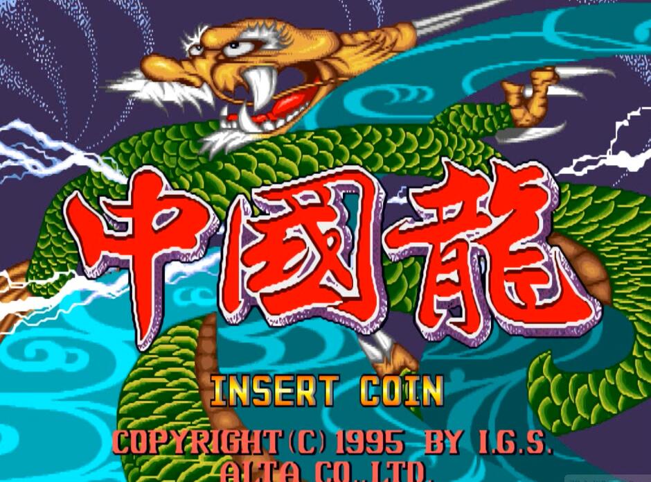 IGS多年来发行的街机游戏,其中相当一部分不正经
