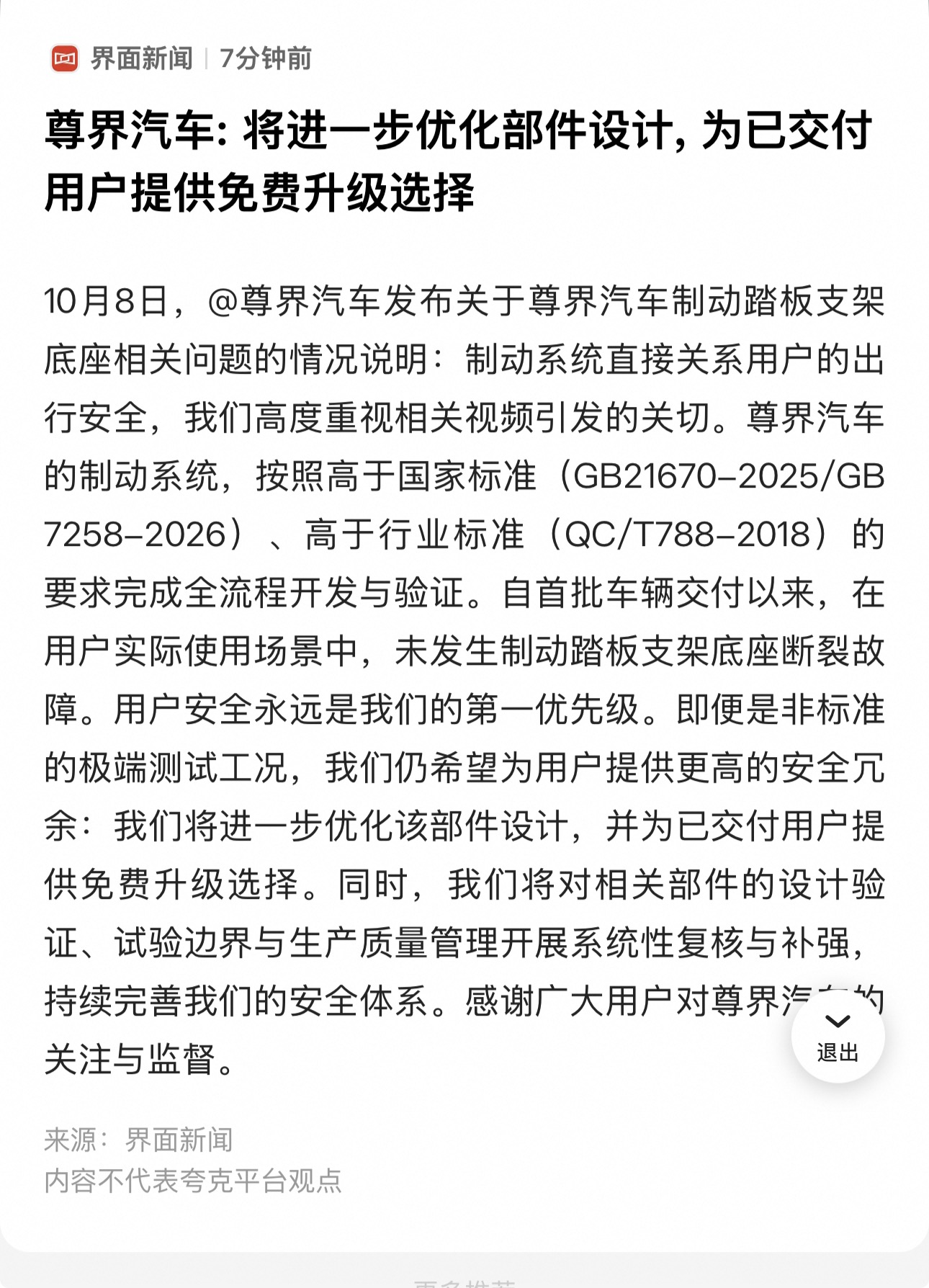 界面新闻说尊界回应尊界汽车制动踏板支架底座断裂相关问题