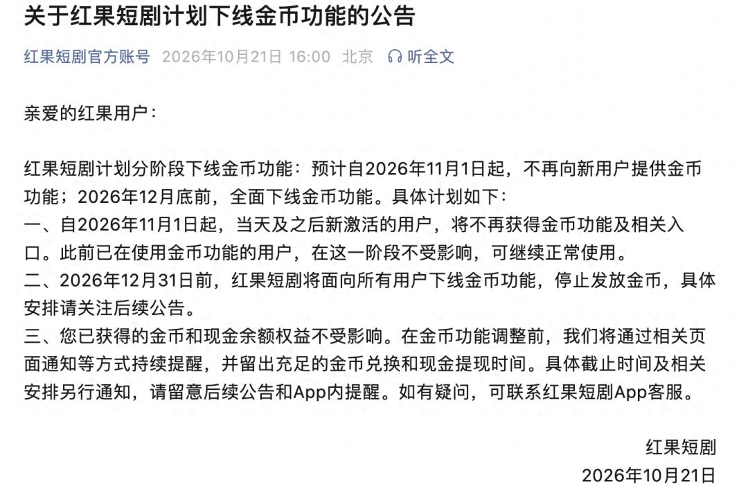 红果短剧:预计自2026年11月1日起,不再向新用户提供金币功能;2026年12月底前,全面下线金币功能 - 万事屋